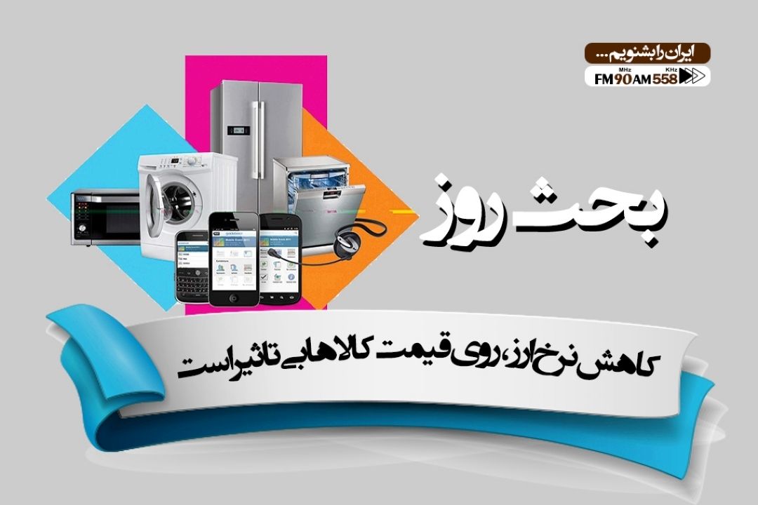 چرا با كاهش نرخ ارز  قیمت كالاها پایین نمی آید