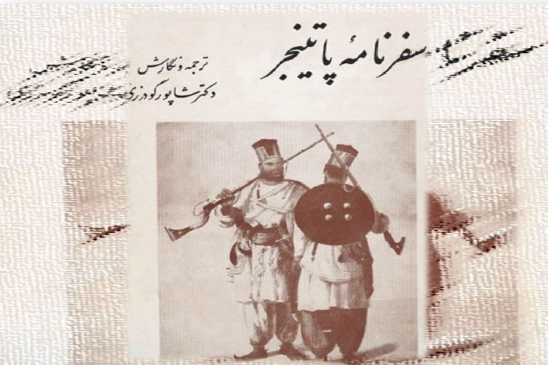 سفرنامه هنری پاتینجر 