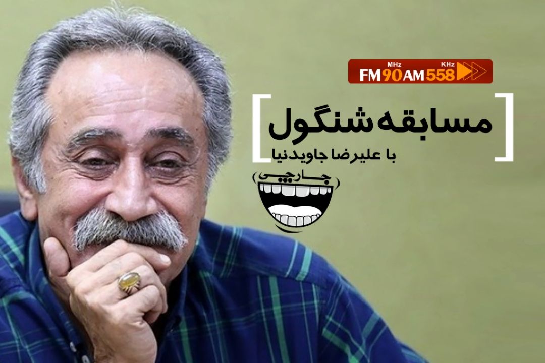 شنگول برنامه صبح جمعه با شما می خواهد در مسابقه جاویدنیا شركت كند