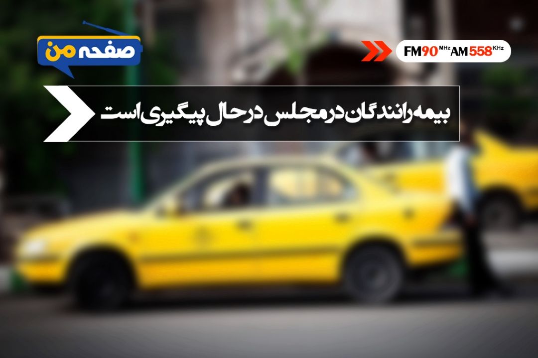 بحث بیمه رانندگان در مجلس در حال پیگیری است