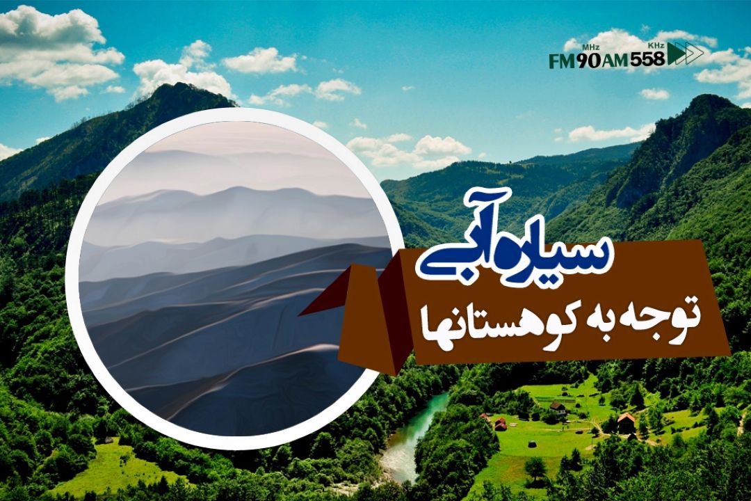 توجه لازم به كوهستان نشده است