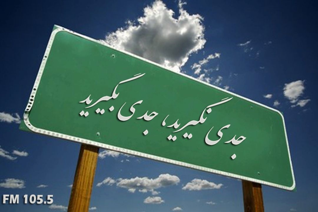 مفهوم بنیادین "اخلاق عمومی" در رادیو صبا
