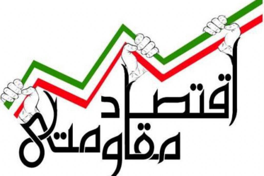 راهكارهای تحقق اقتصاد مقاومتی در سمت و سو
