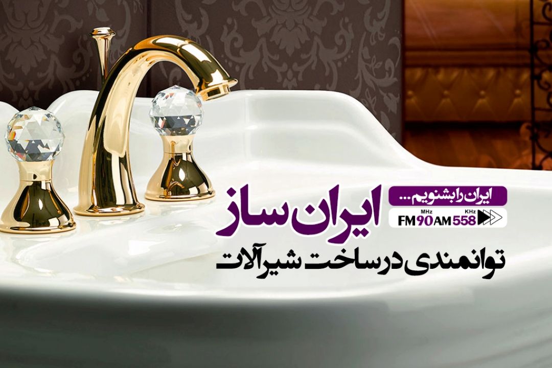 در صنعت شیرآلات می توانیم نیاز كل منطقه را تامین كنیم