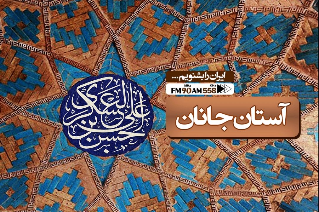 آستان جانان را از رادیو ایران بشنوید