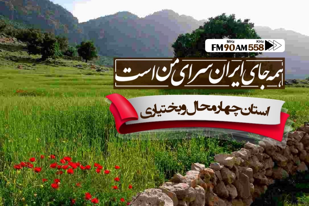 گردشگری، ویژگی ممتاز چهارمحال و بختیاری است