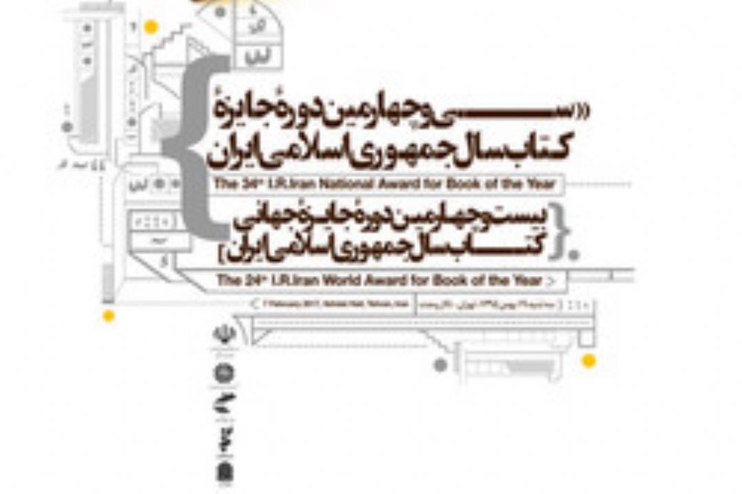 سی و چهارمین جایزه ی كتاب سال و بیست و چهارمین جایزه ی جایزه ی جهانی كتاب سال جمهوری اسلامی ایران