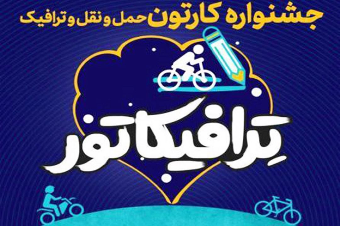 فراخوان جشنواره كارتون "ترافیكاتور"