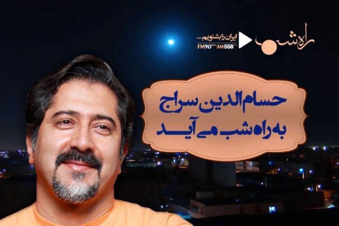 «حسام الدین سراج» مهمان« راه شب» می شود