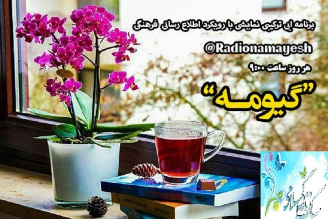 رادیو نمایش به موضوع "تجربه در زندگی " می پردازد  