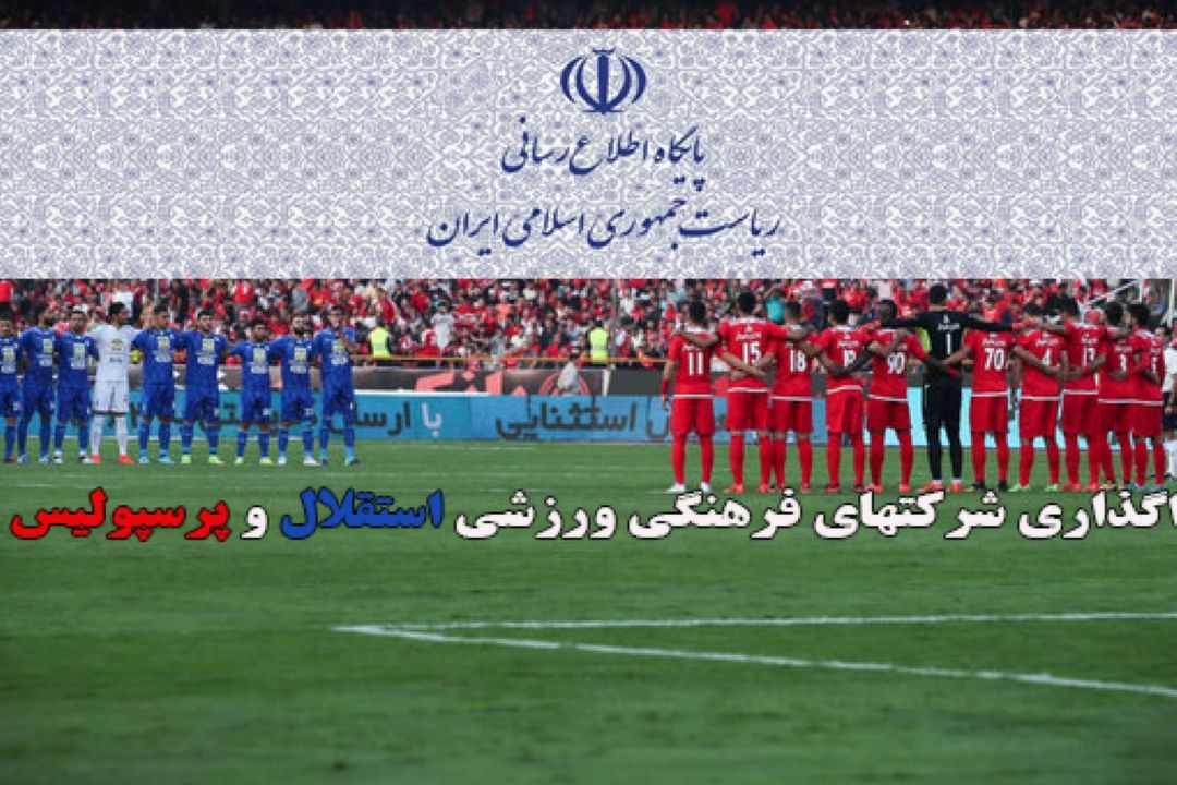 موافقت دولت با واگذاری استقلال و پرسپولیس 
