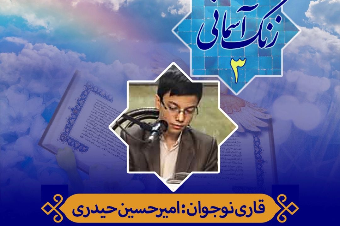 زنگ آسمانی/ قسمت سوم