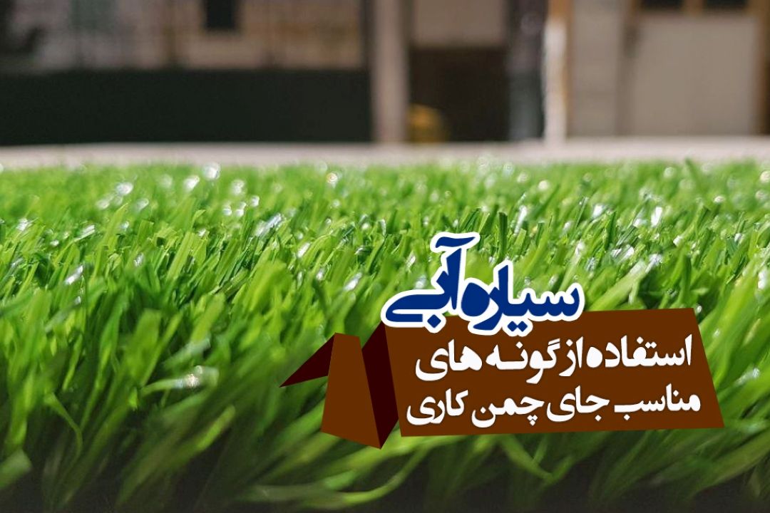 باید از گونه های مناسب و سازگار به جای چمن كاری استفاده شود
