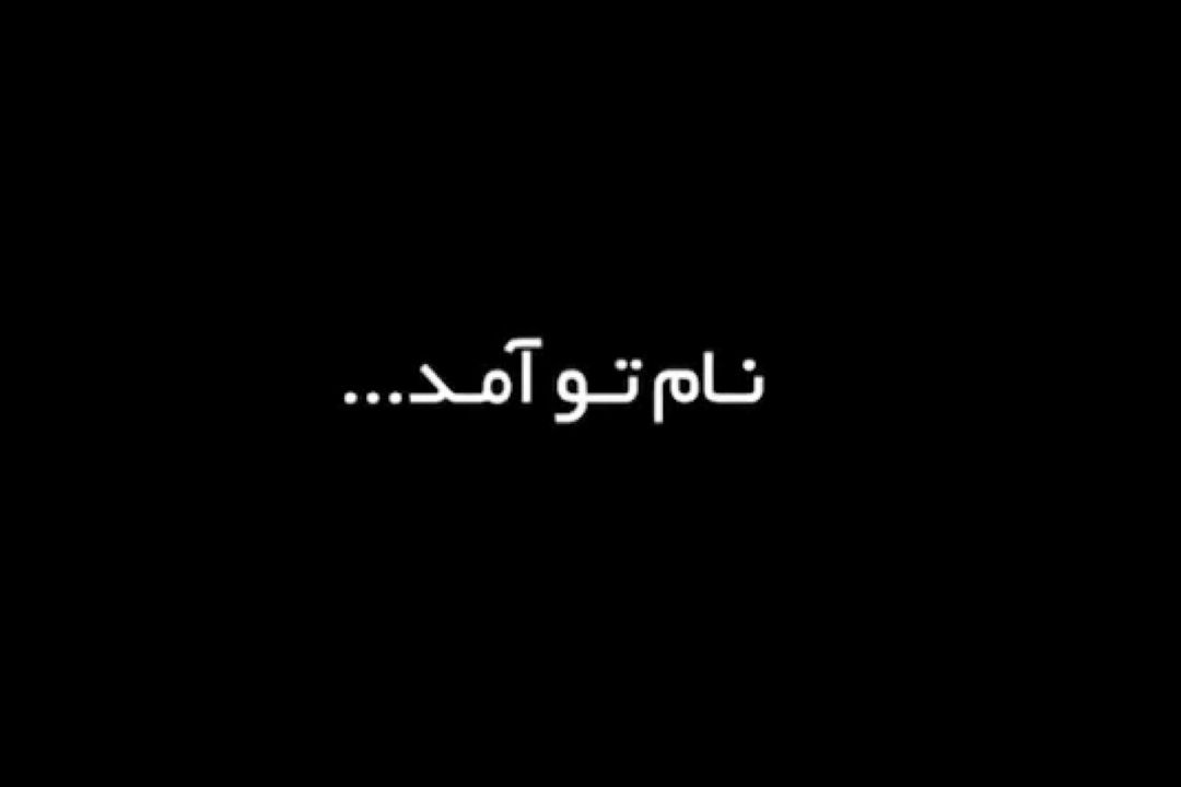  نماهنگ| نام تو آمد