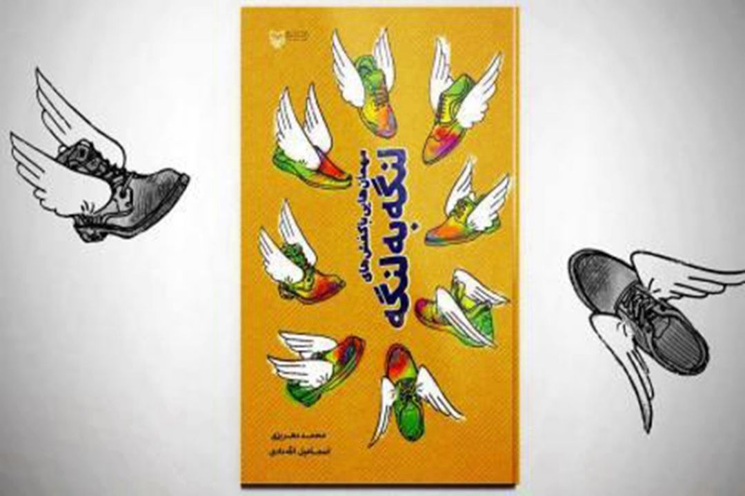 تجدید چاپ كتاب طنز "مهمان‌‎هایی با كفش‌‎های لنگه به لنگه"
