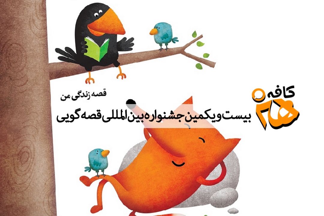بیست و یكمین جشنواره بین المللی قصه گویی با استقبال خوبی آغاز شد