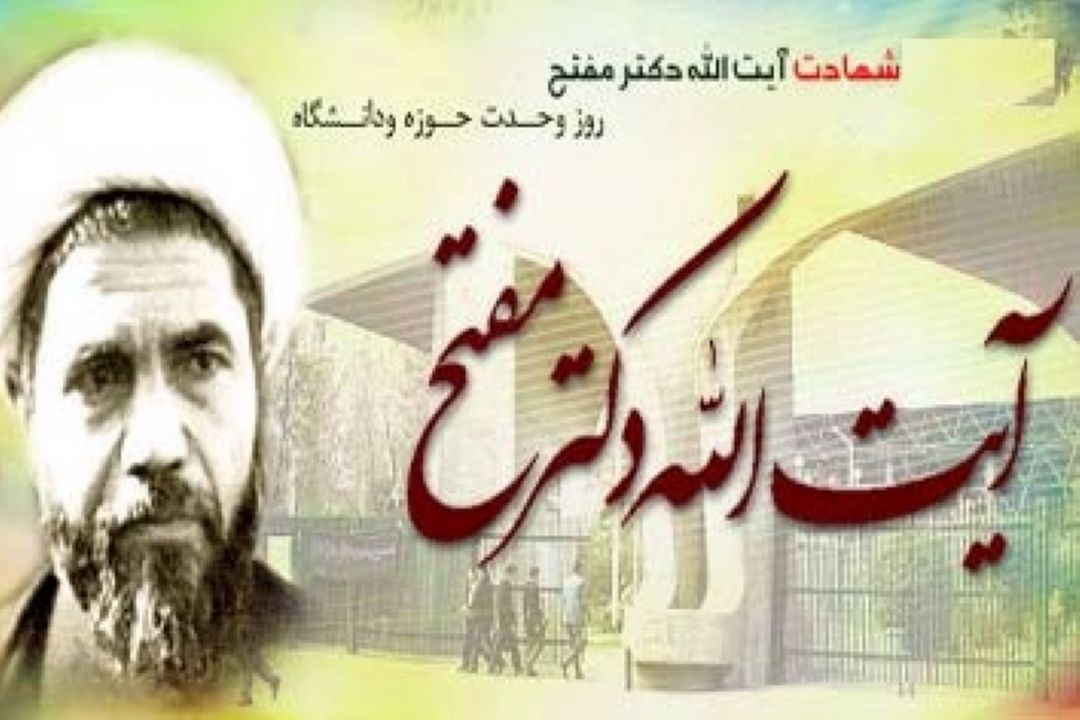 بیست و هفتم آذر ماه سالروز وحدت حوزه و دانشگاه