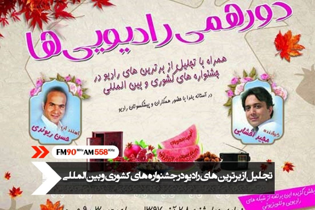 تقدیر از رادیو ایرانی ها  در دورهمی یلدای رادیو 
