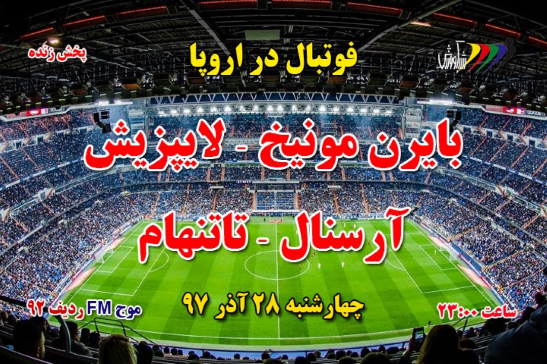 پخش زنده فوتبال در اروپا
