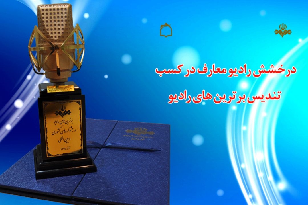 درخشش رادیو معارف در كسب تندیس برترین های رادیو 