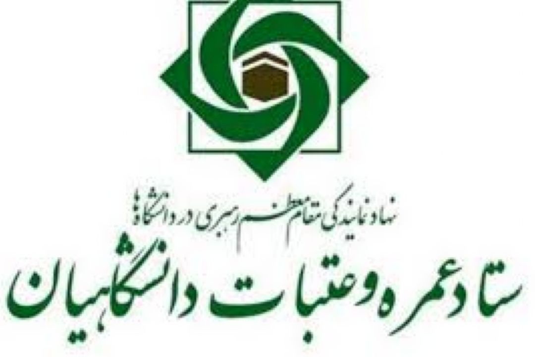 ثبت نام قطعی 13 هزار نفر برای دوره بیستم عتبات دانشگاهیان 