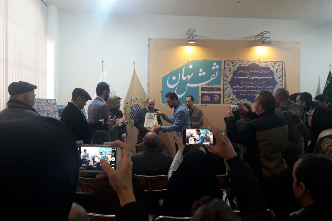 رونمایی از کتاب «نقش نهان» 