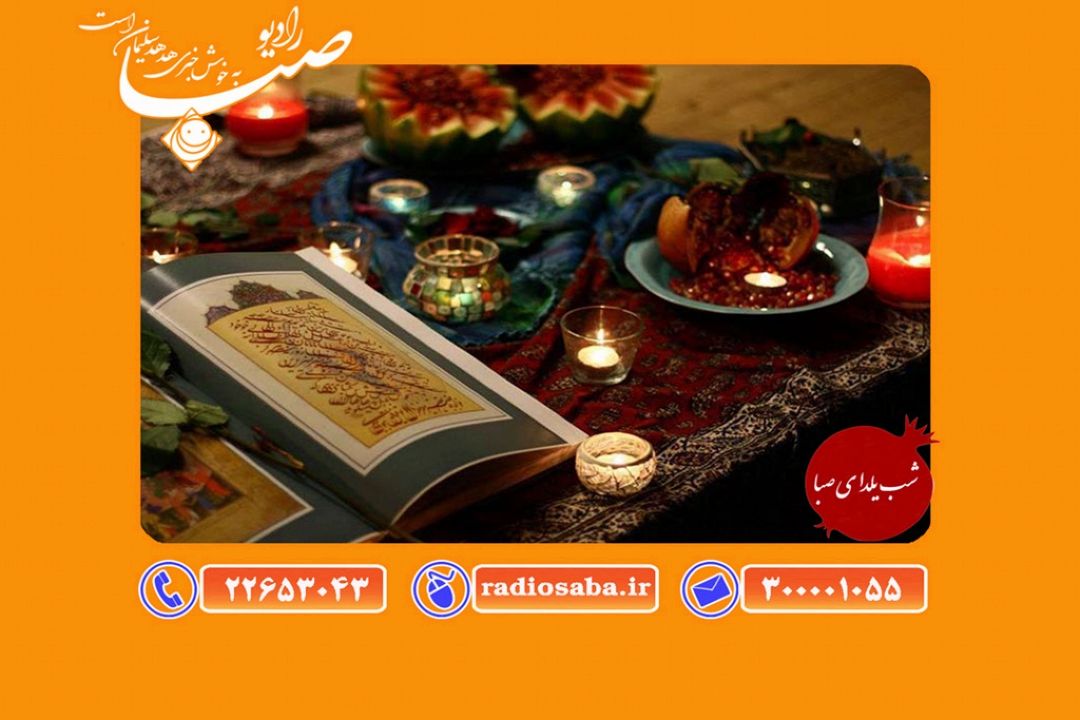 شب یلدا، شب شادی و همدلی مبارك