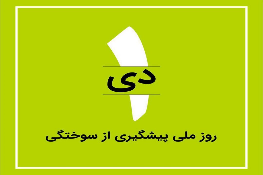راهنمای نجات از آتش در هنگام آتش سوزی