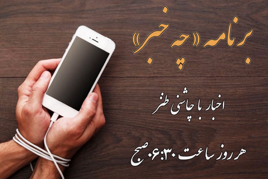 «چه خبر» با اخباری از وابستگی به تلفن همراه