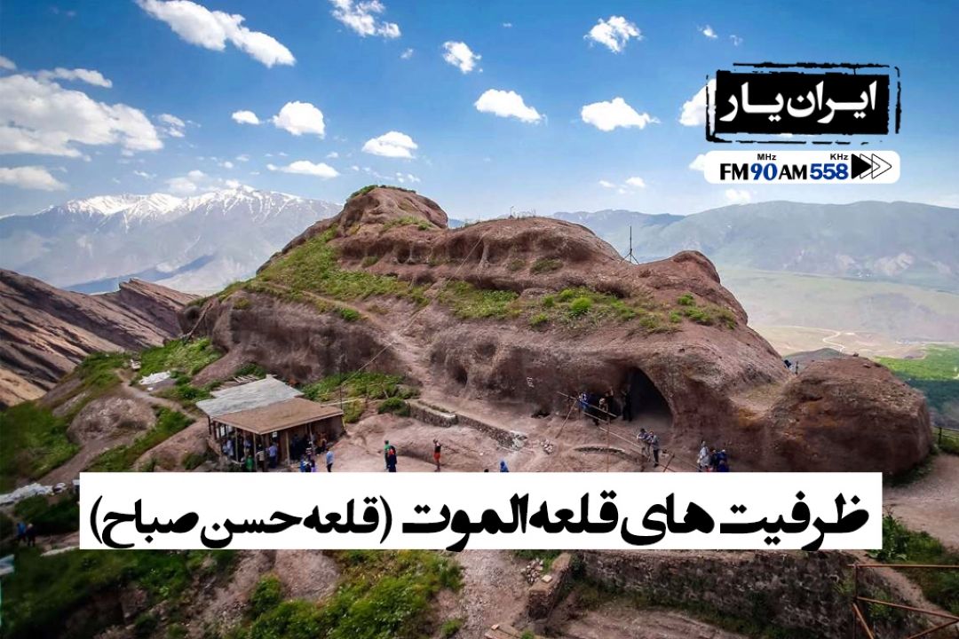 قلعه حسن صباح نگینی درخشان در الموت است