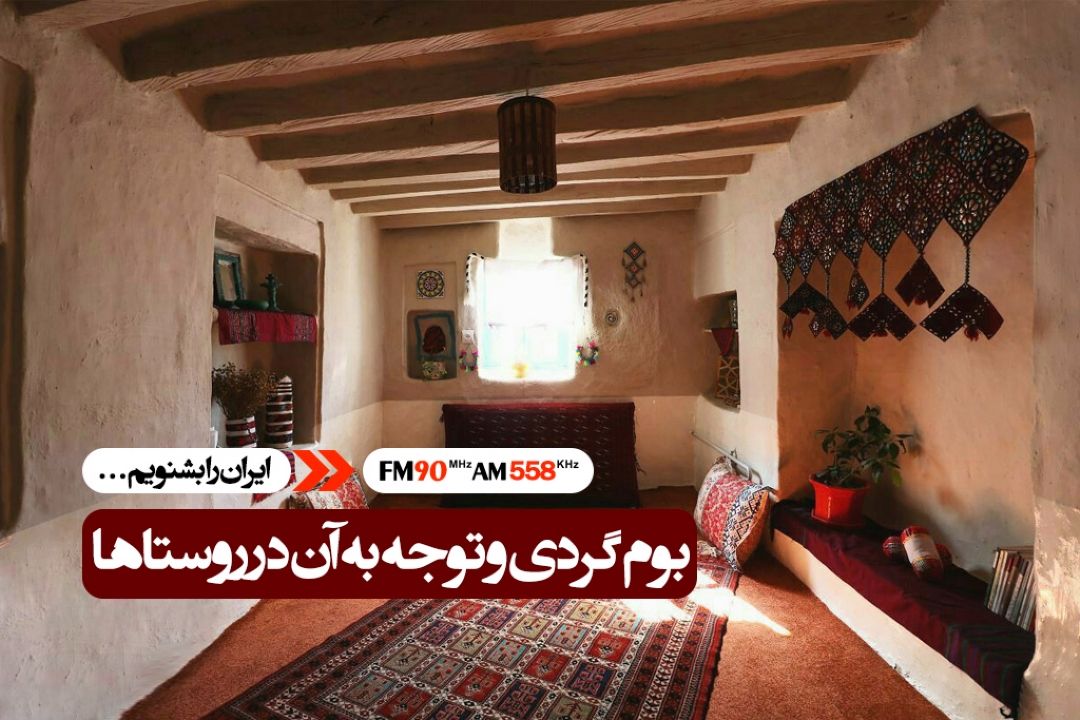 بوم گردی به طور جد در روستاها مورد توجه است