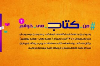 ایرانیِ مقیم آمریكا ، كتابهای خود را به طرح « چهل كتابخانه، چهل روستا» اهدا كرد.