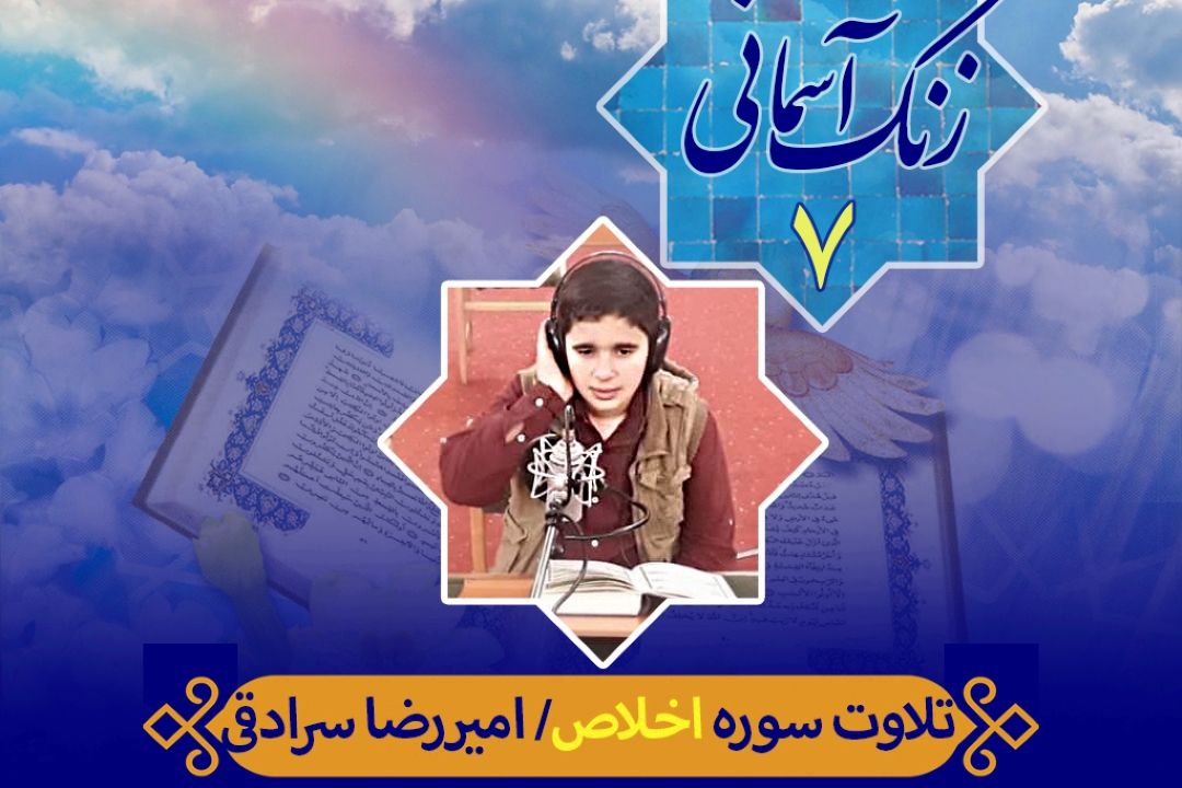 زنگ آسمانی/ قسمت هفتم/ سوره توحید