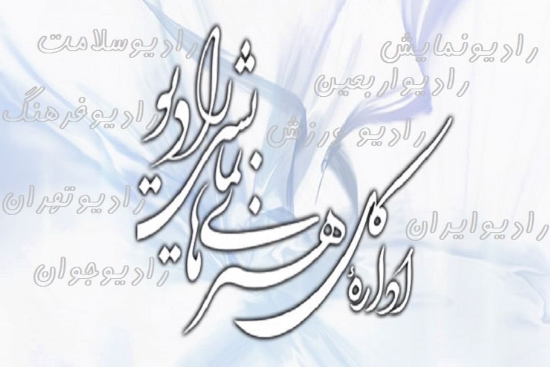این هفته با پخش سریال های متنوع رادیویی همراه باشید