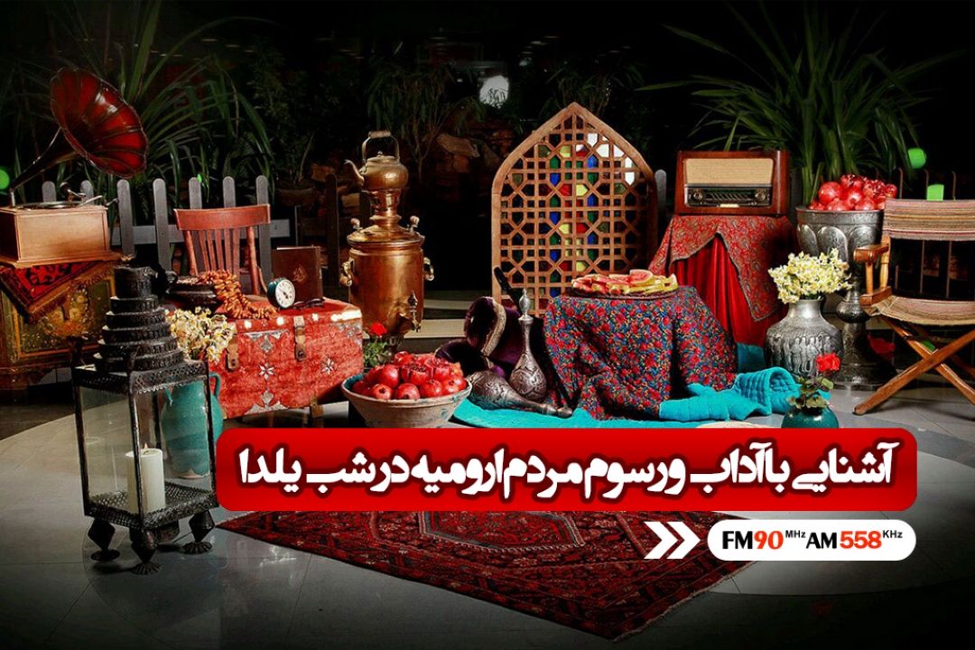 گزارشی از ارومیه درباره مهمانی شب یلدا 