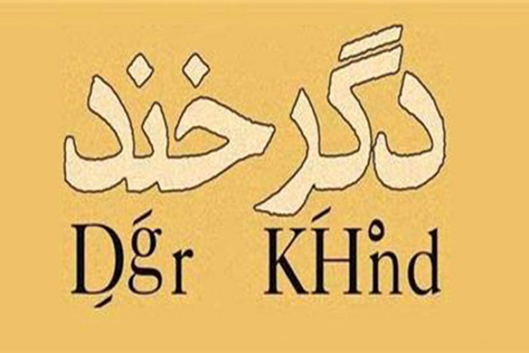 طنزپردازان یزدی مهمان «دگرخند» 