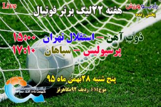 پخش زنده فوتبال هفته22 جام برتر