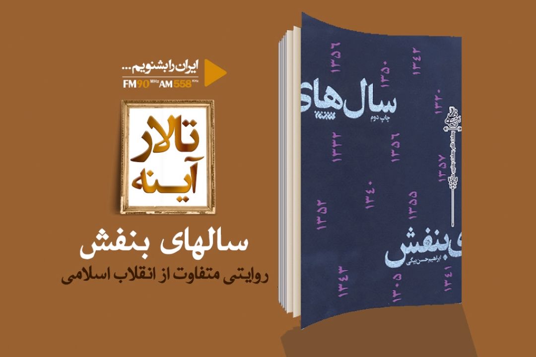 سالهای بنفش روایتی متفاوت از انقلاب اسلامی