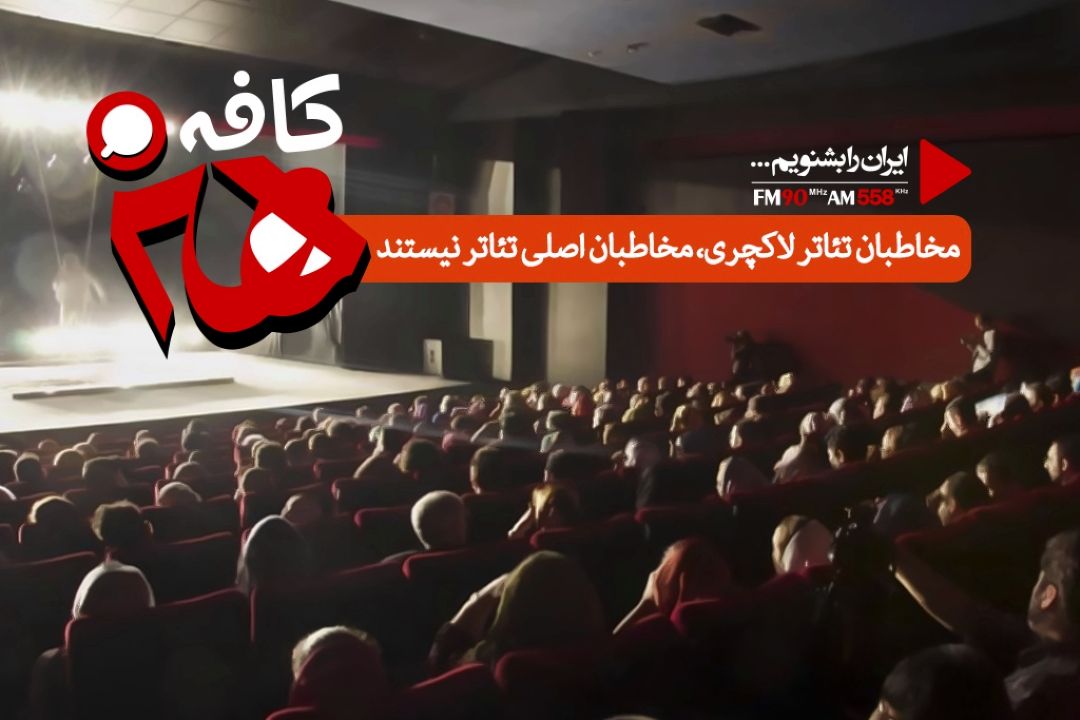 مخاطبان تئاترهای لاكچری، مخاطبان اصلی تئاتر نیستند 