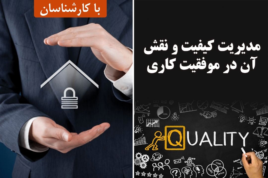 مدیریت كیفیت و نقش آن در موفقیت كاری