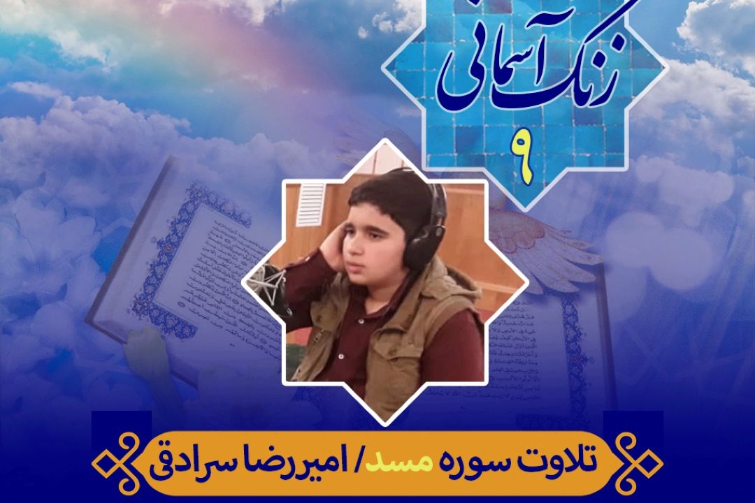 زنگ آسمانی/ قسمت نهم/ سوره مسد