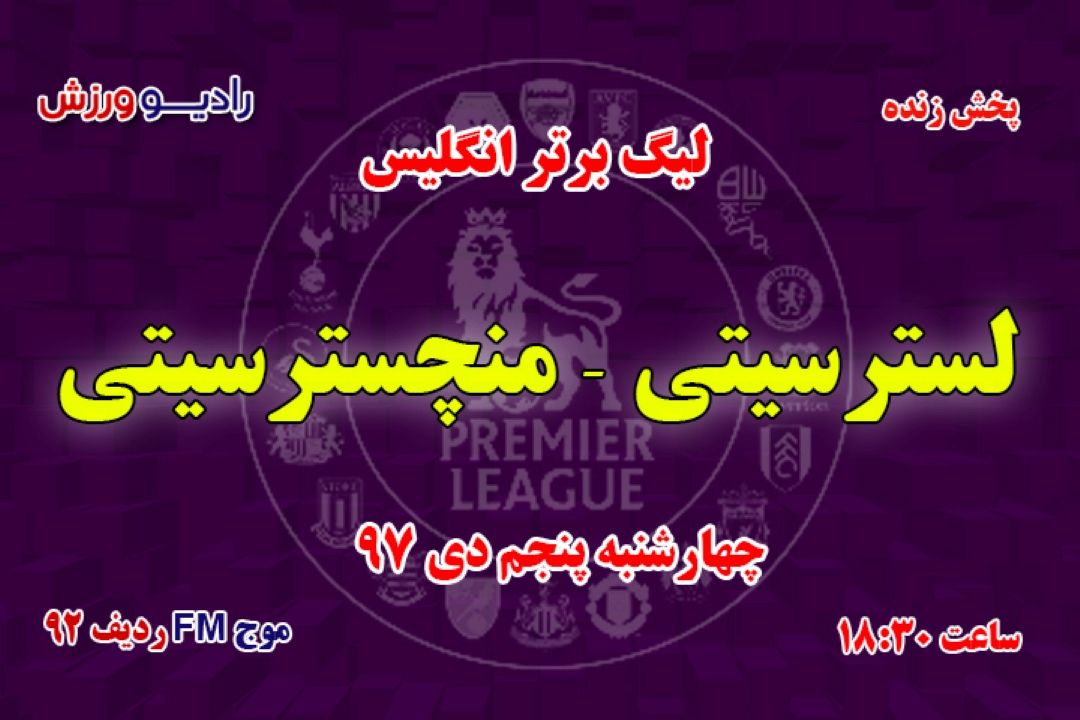 پخش مستقیم لیگ برتر انگلیس-هفته نوزدهم