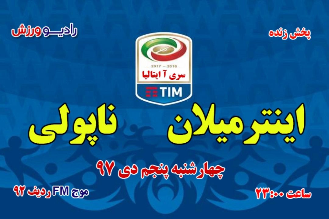 پخش زنده فوتبال ایتالیا سری آ هفته 18
