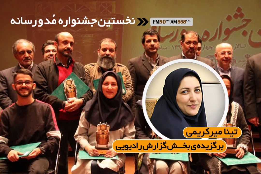 رادیو ایران در نخستین  جشنواره مد و رسانه برگزیده شد