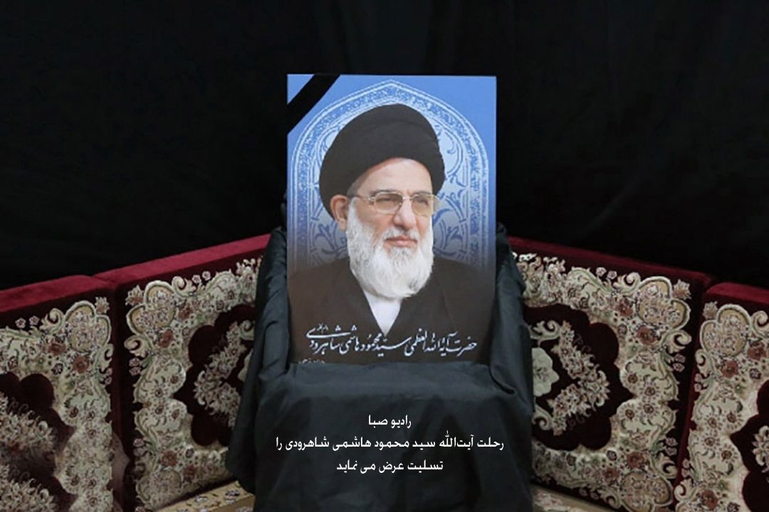 رحلت آیت‌الله سید محمود هاشمی شاهرودی