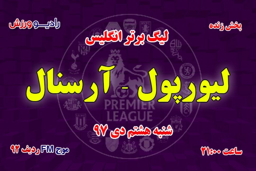 پخش زنده  فوتبال لیگ برتر انگلیس-هفته نوزدهم