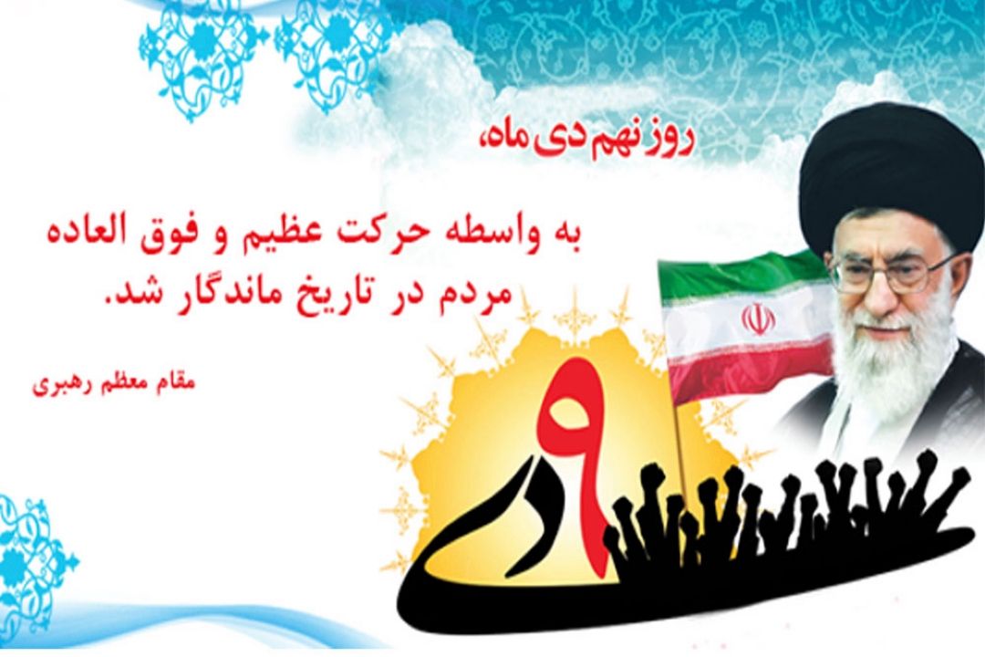 سالروز حماسه 9 دی ، روز بصیرت و میثاق امت با ولایت ، گرامی باد