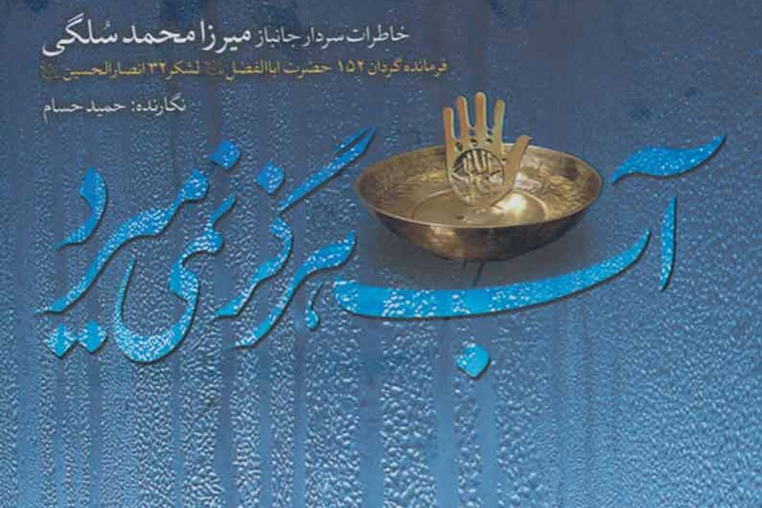 «آب هرگز نمی‌میرد» از رادیو تهران