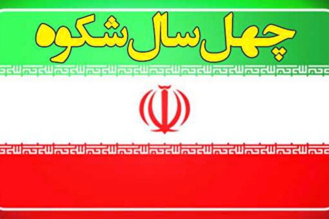 چهل سال شكوه؛ قطار انقلاب مقتدرانه به سوی توسعه و پیشرفت 