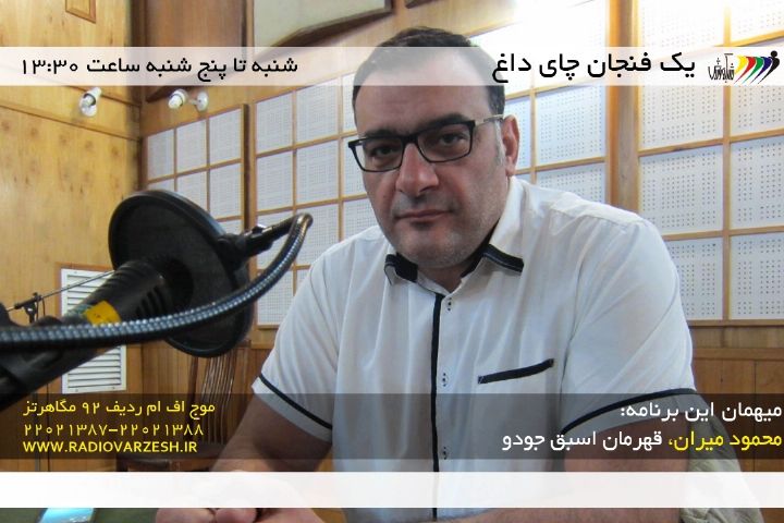 محمود میران مهمان رادیو ورزش